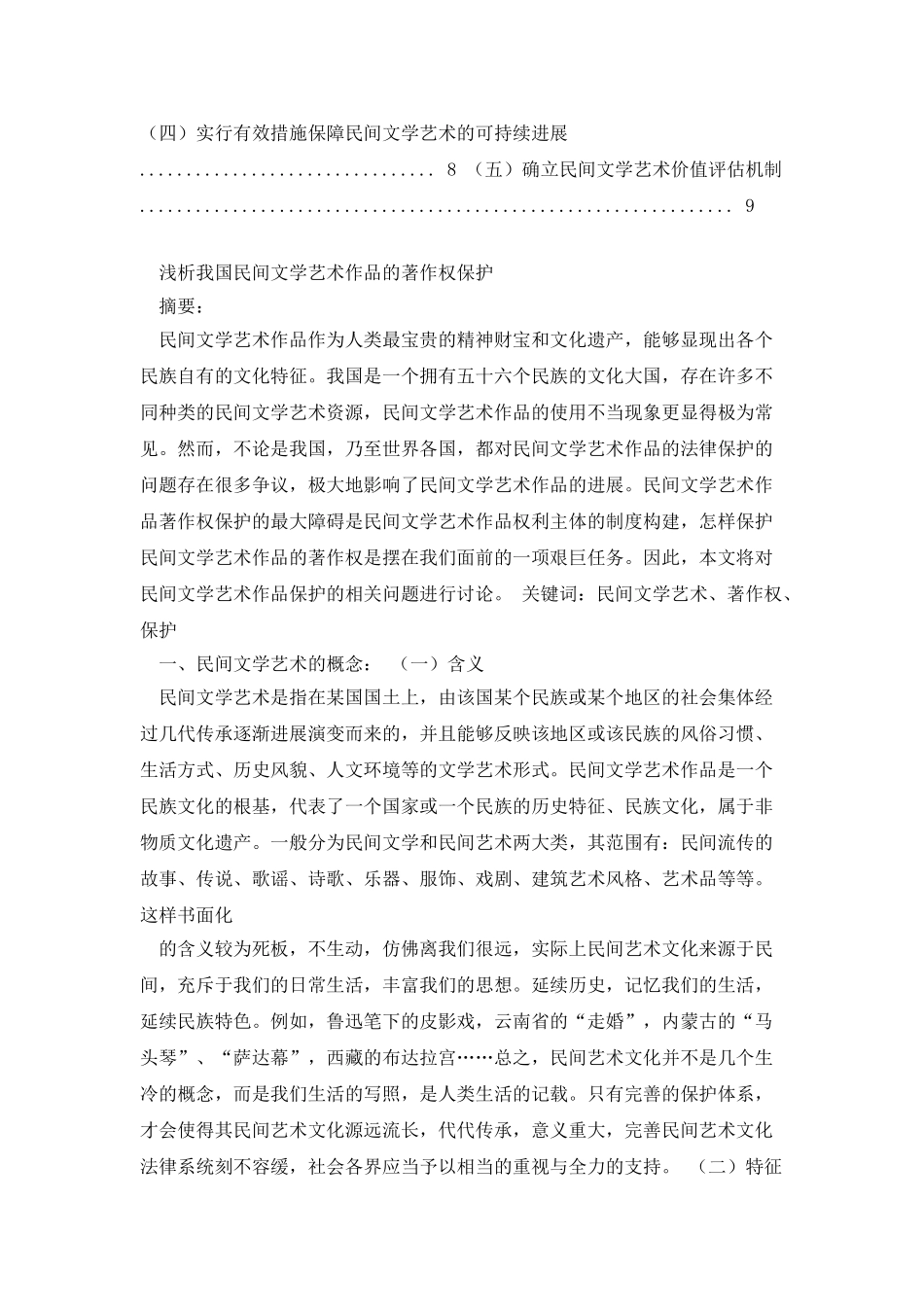 浅析我国民间文学艺术作品的著作权保护_第2页