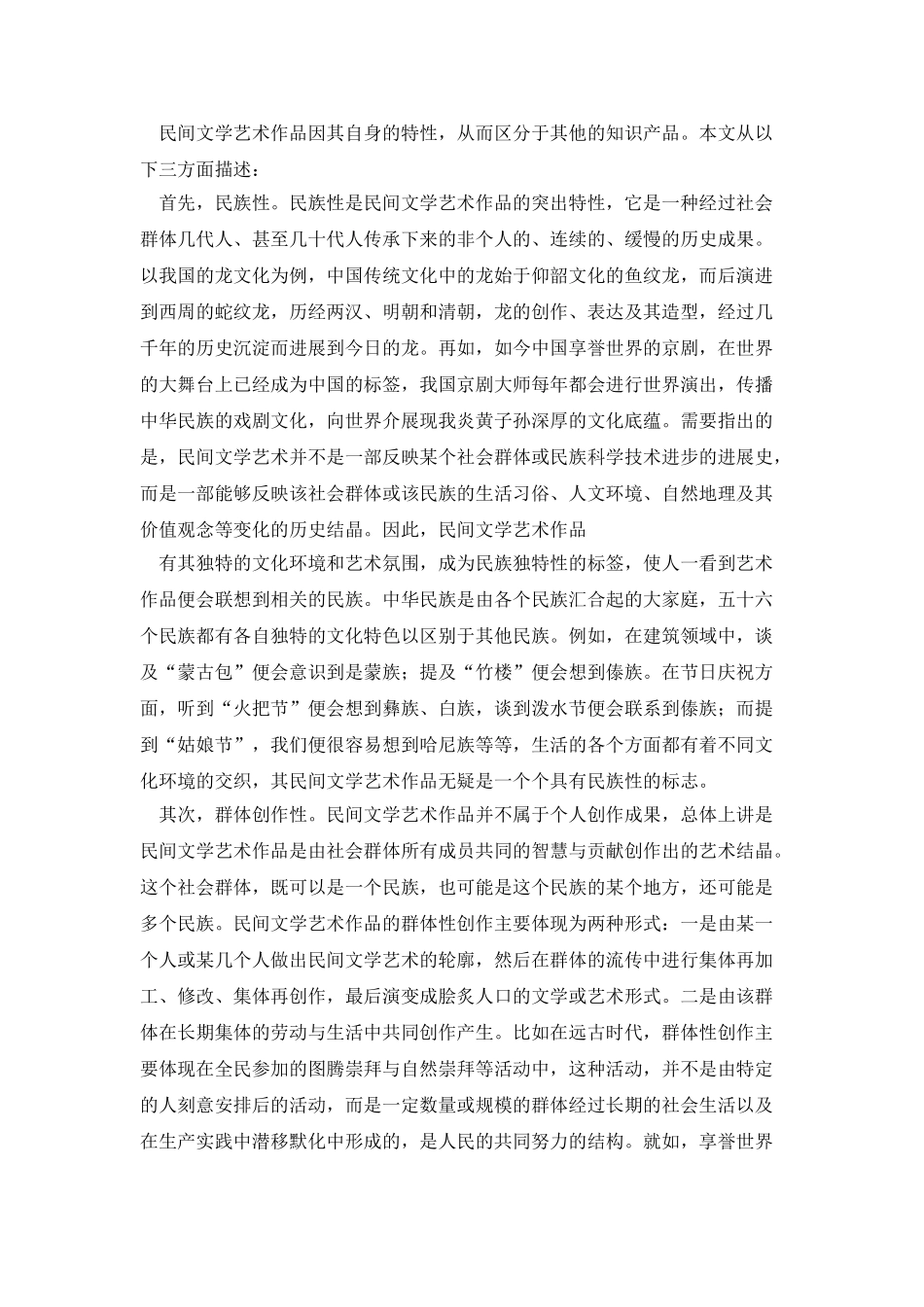 浅析我国民间文学艺术作品的著作权保护_第3页