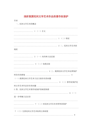 浅析我国民间文学艺术作品的著作权保护