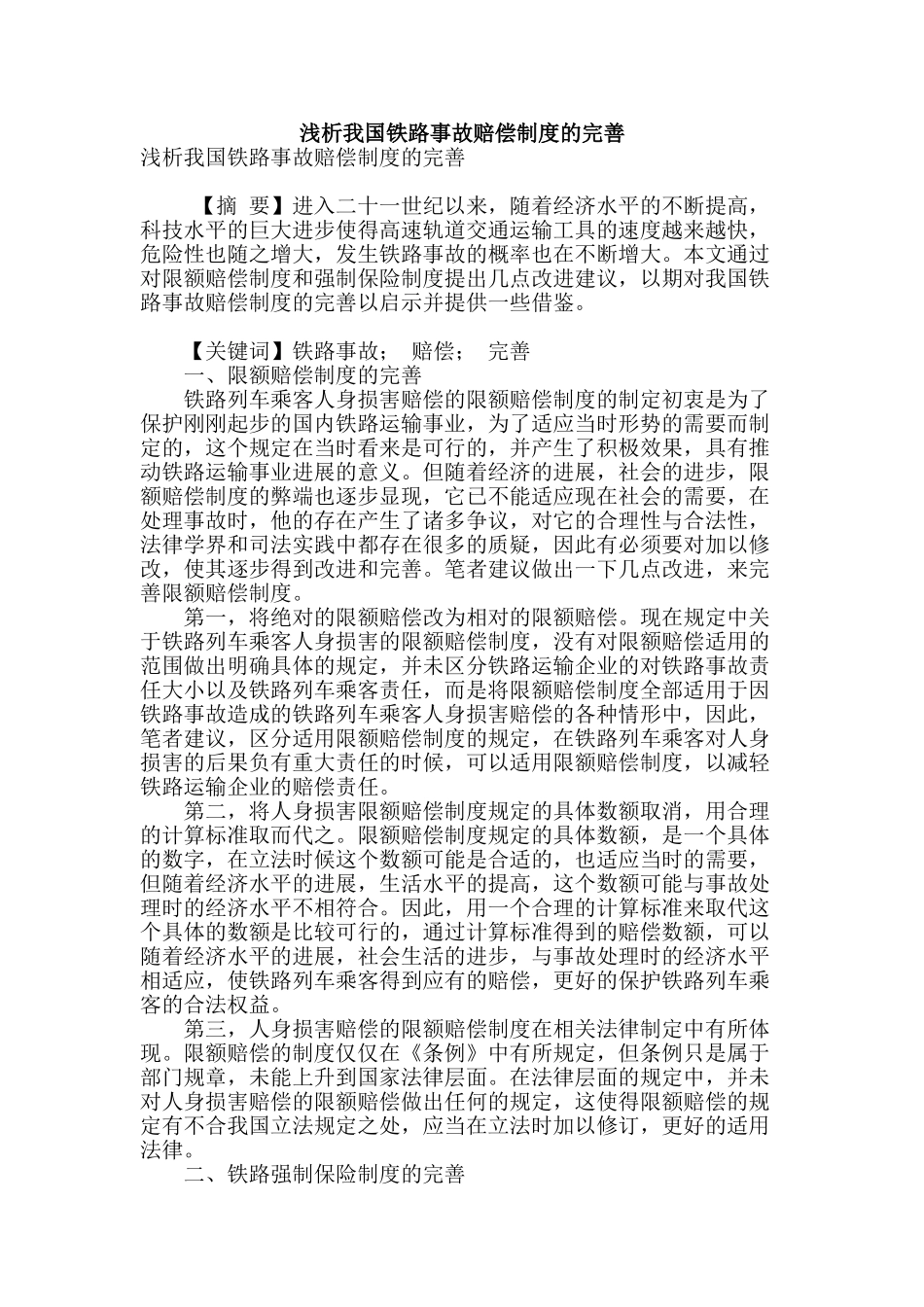 浅析我国铁路事故赔偿制度的完善_第1页