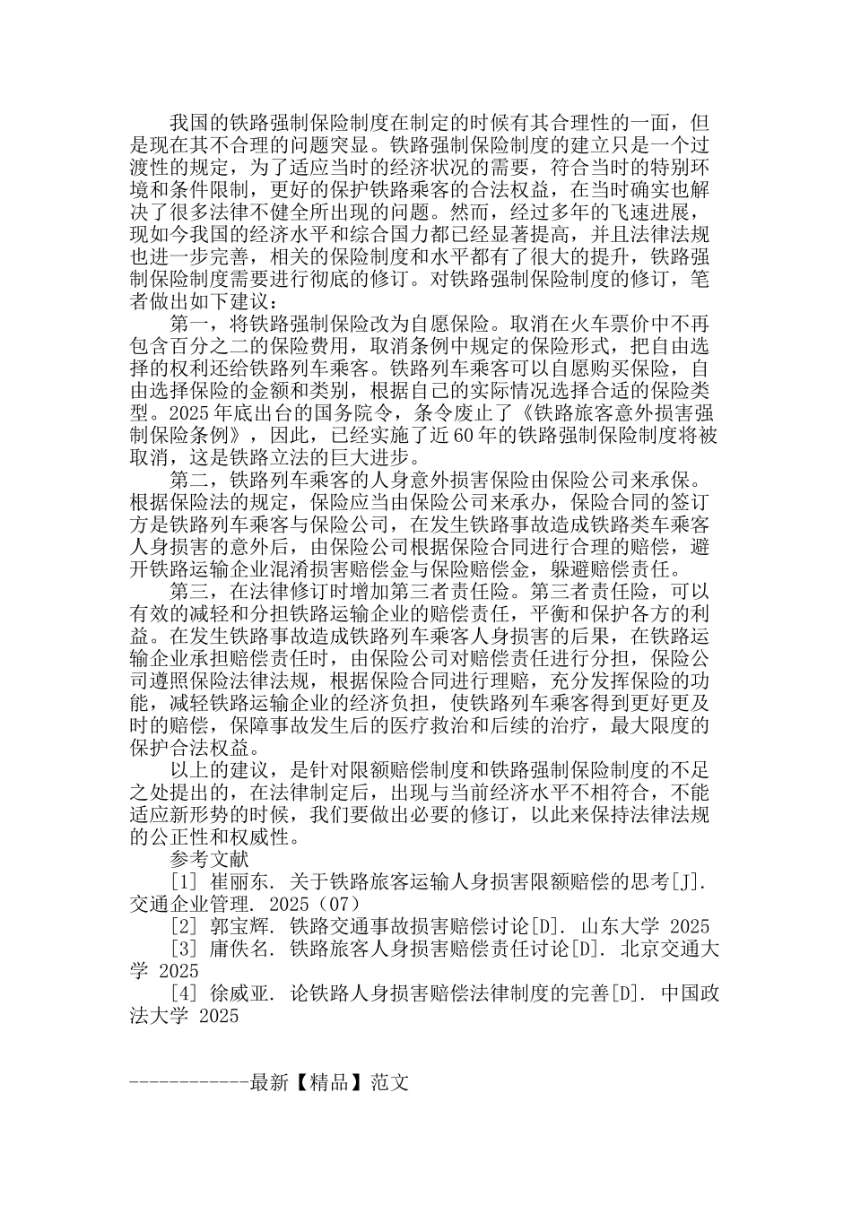 浅析我国铁路事故赔偿制度的完善_第2页