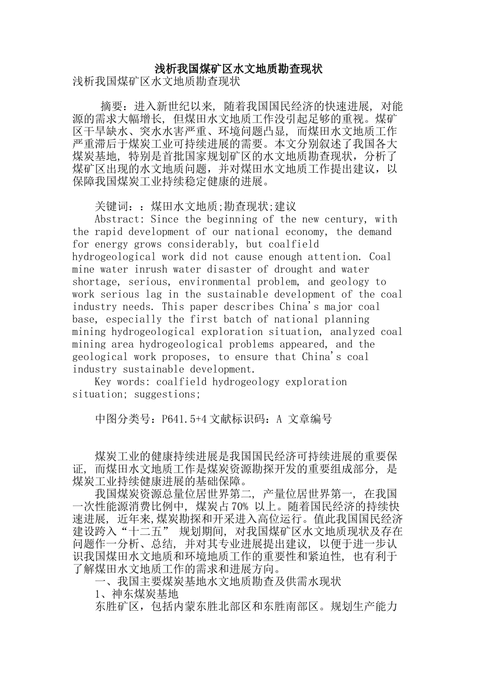 浅析我国煤矿区水文地质勘查现状_第1页