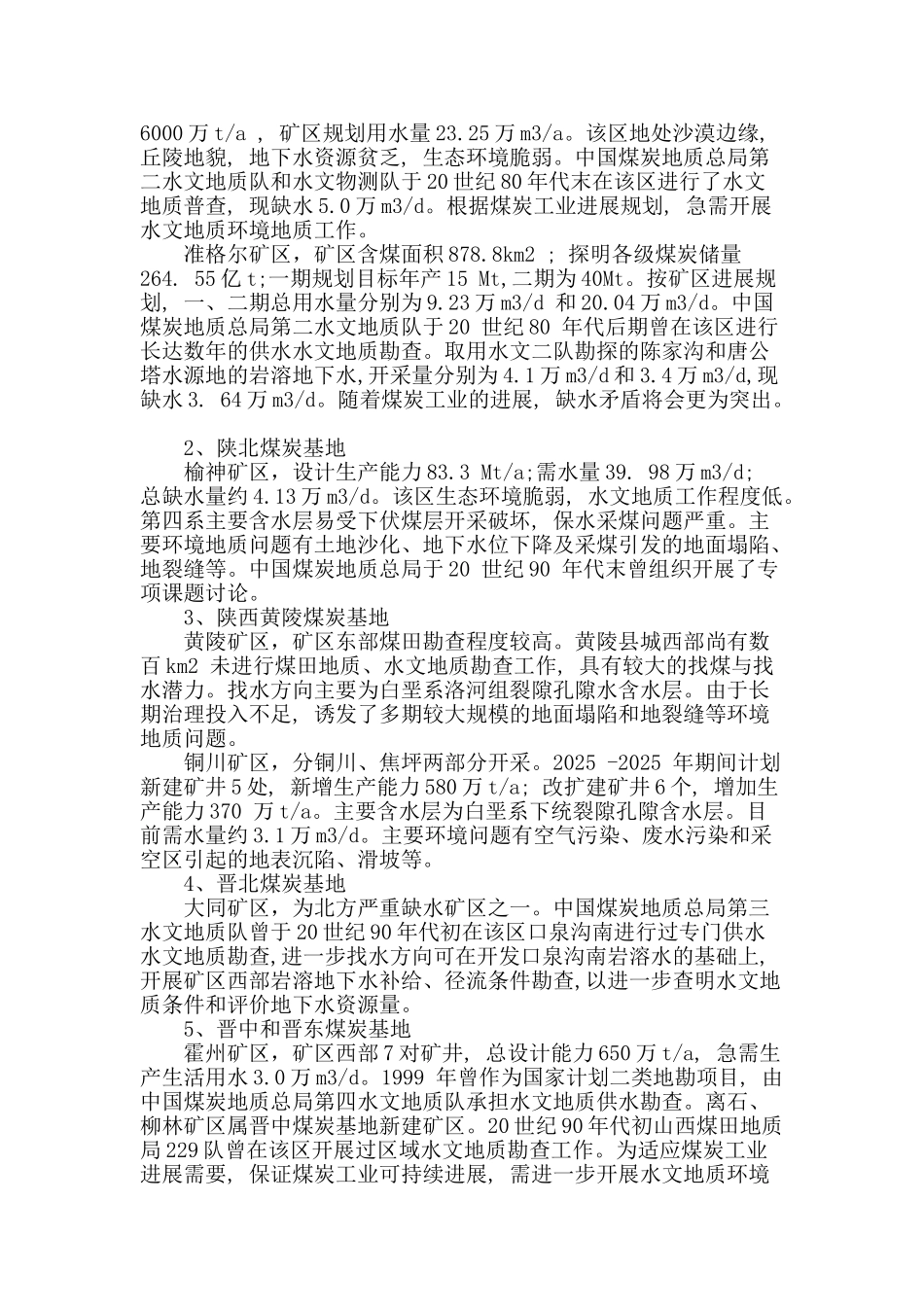 浅析我国煤矿区水文地质勘查现状_第2页