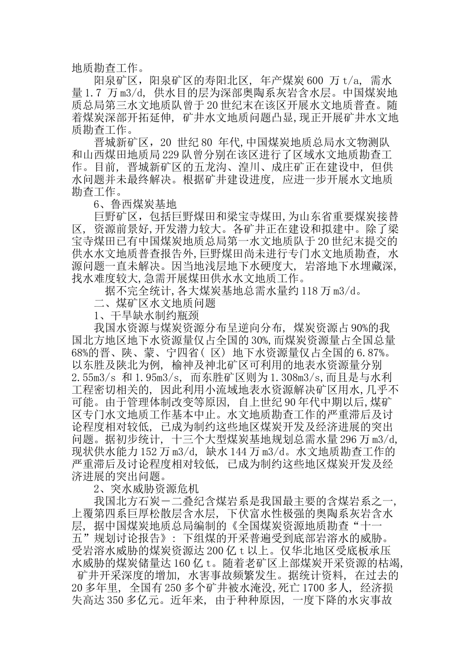 浅析我国煤矿区水文地质勘查现状_第3页