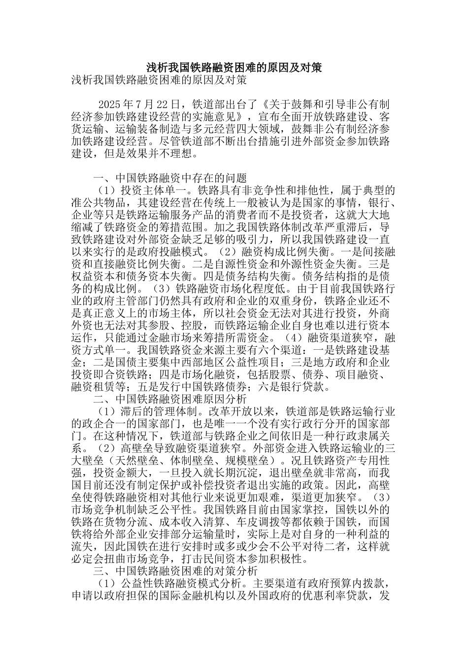 浅析我国铁路融资困难的原因及对策_第1页