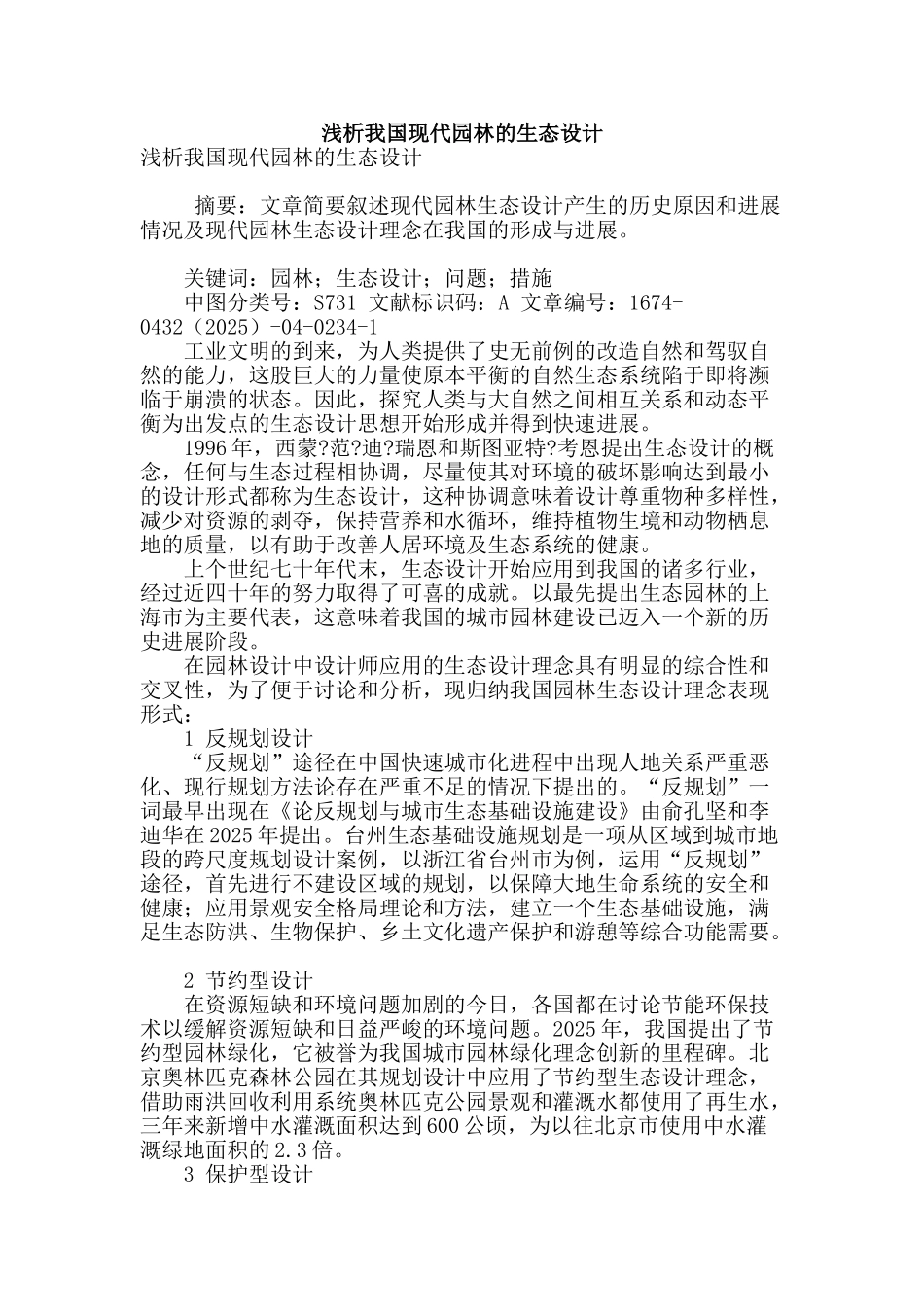 浅析我国现代园林的生态设计_第1页