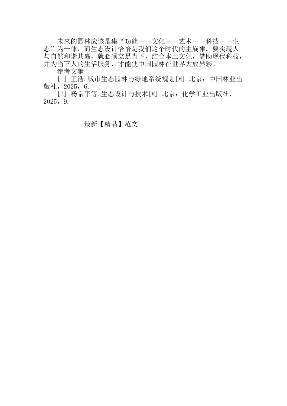 浅析我国现代园林的生态设计_第3页