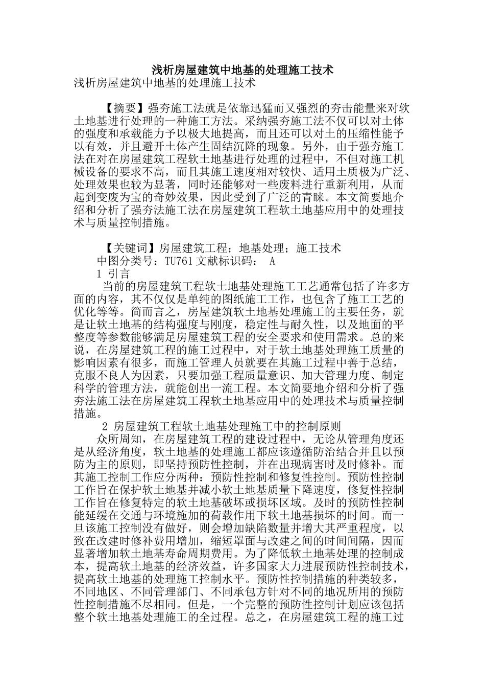 浅析房屋建筑中地基的处理施工技术_第1页