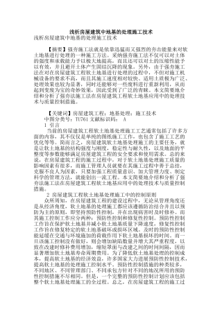 浅析房屋建筑中地基的处理施工技术