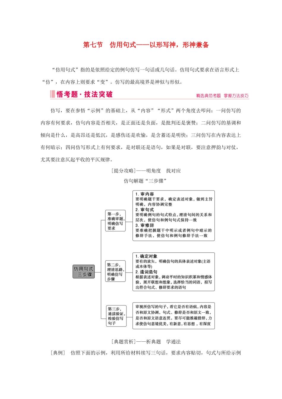 高考语文大二轮总复习 第三部分 语言文字运用 第七节 仿用句式——以形写神形神兼备教学案-人教版高三全册语文教学案_第1页