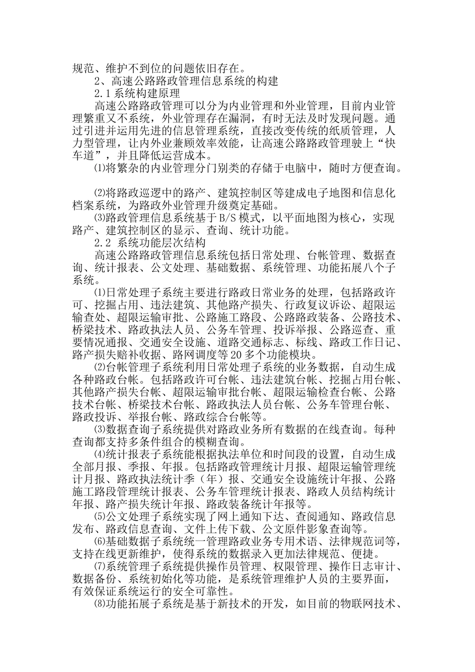 浅析我国高速公路路政管理信息系统的构建_第2页