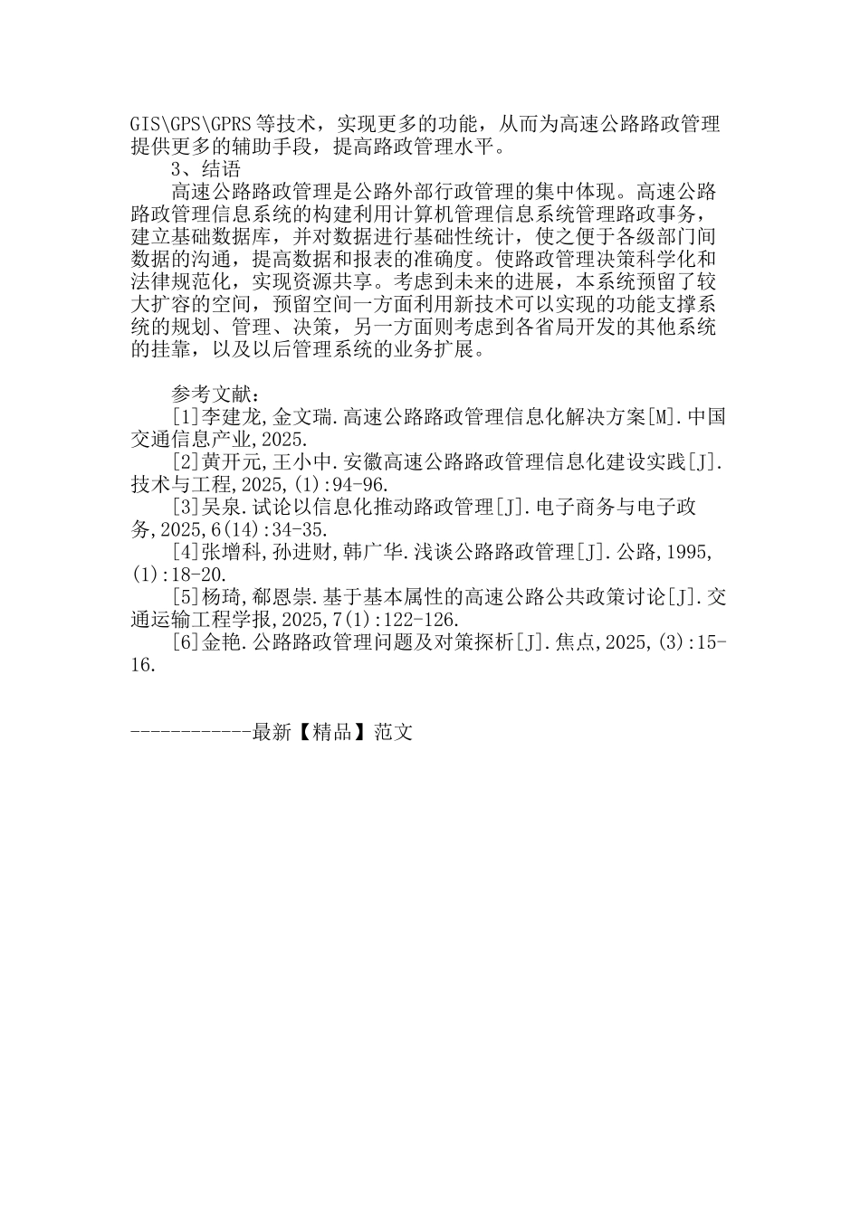 浅析我国高速公路路政管理信息系统的构建_第3页