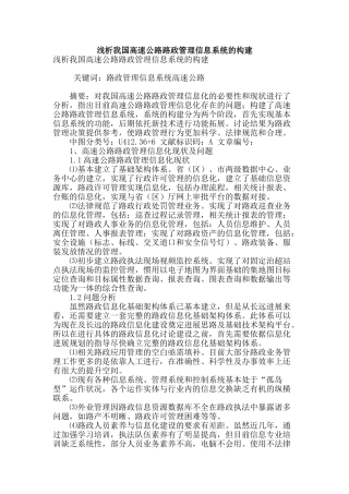 浅析我国高速公路路政管理信息系统的构建