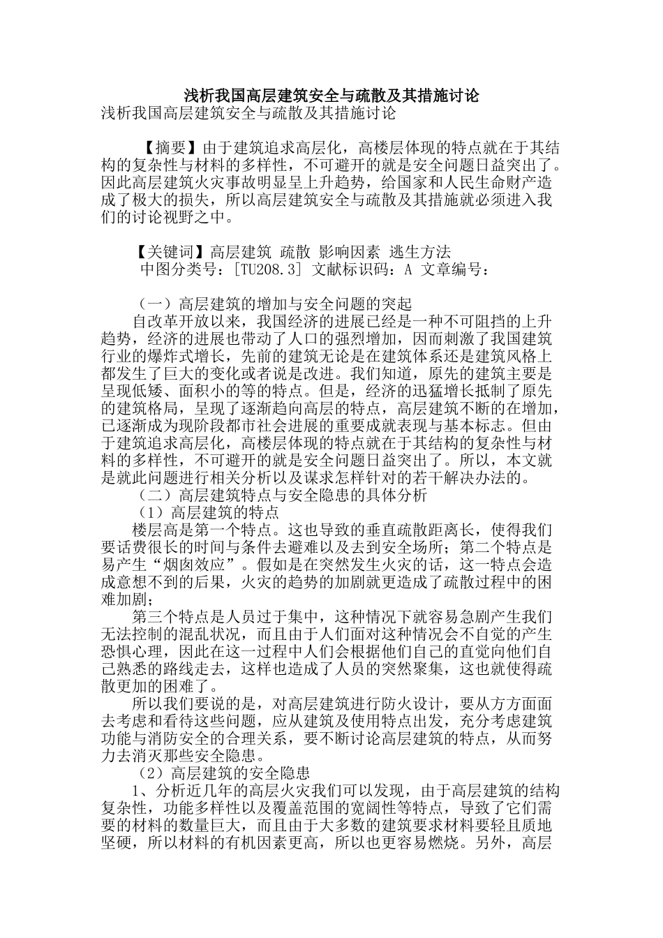 浅析我国高层建筑安全与疏散及其措施研究_第1页