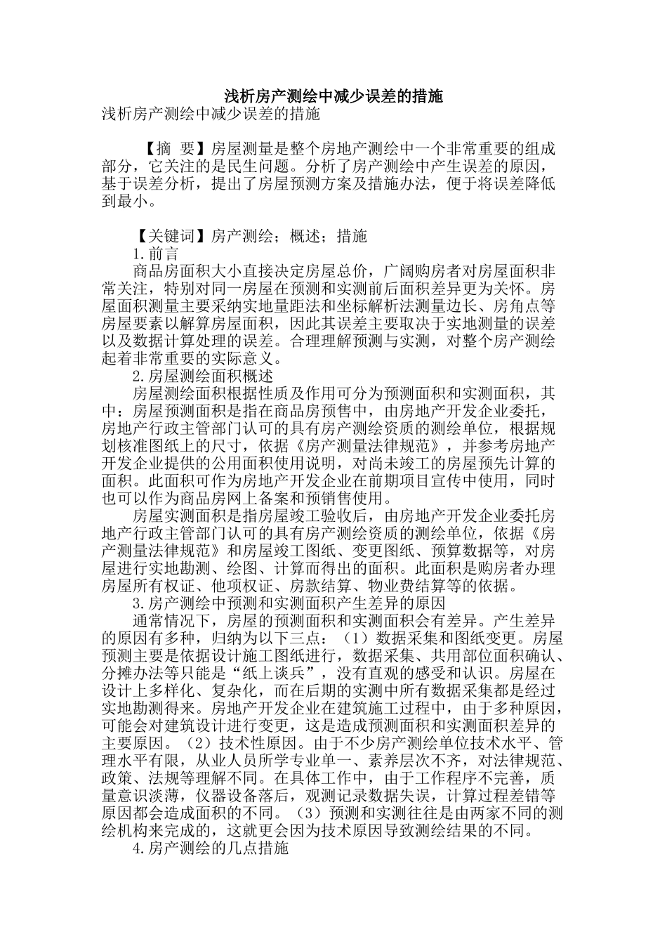 浅析房产测绘中减少误差的措施_第1页