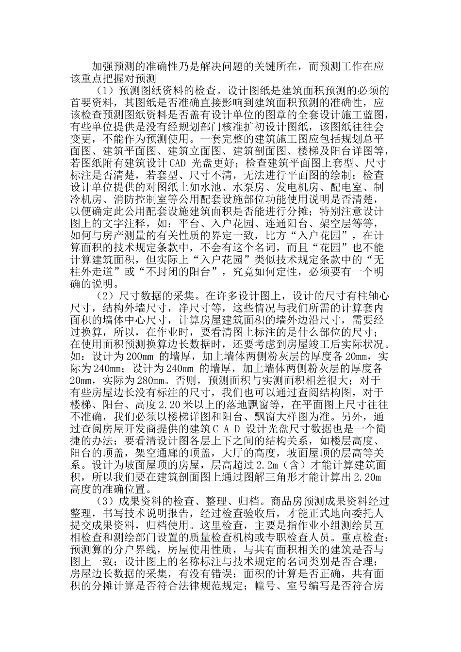浅析房产测绘中减少误差的措施_第2页