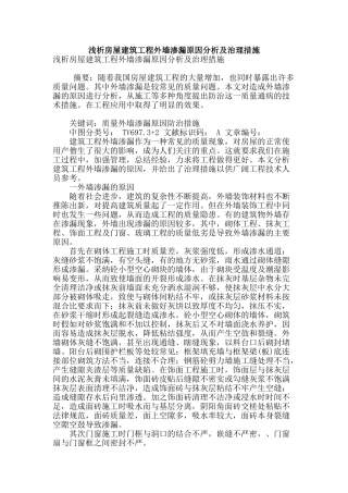 浅析房屋建筑工程外墙渗漏原因分析及治理措施