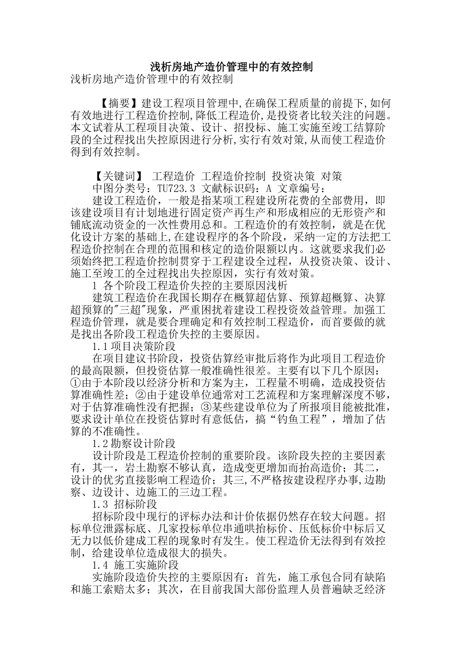 浅析房地产造价管理中的有效控制_第1页