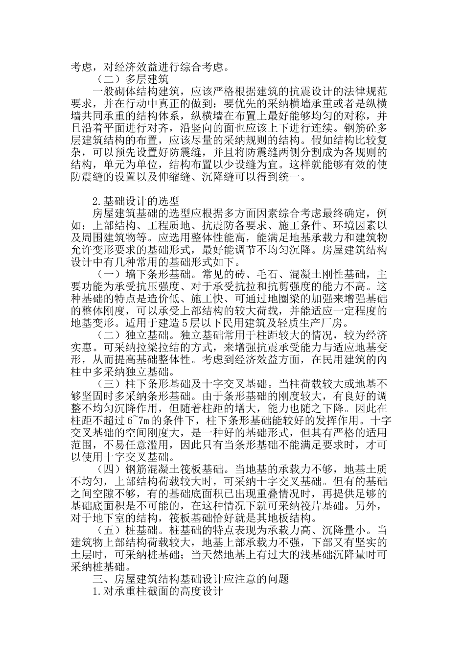浅析房屋建筑结构设计中的基础设计_第2页