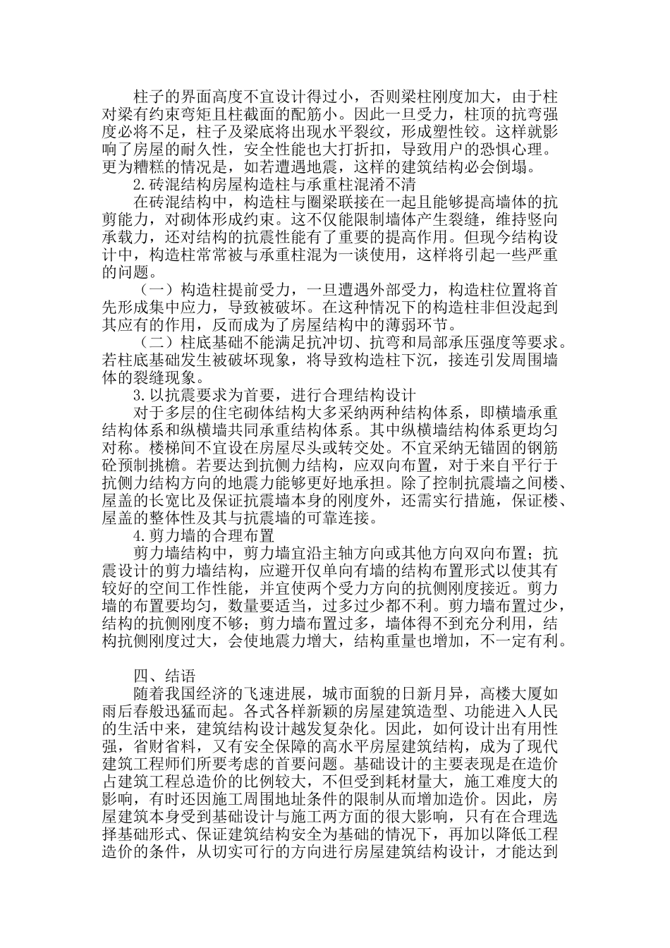 浅析房屋建筑结构设计中的基础设计_第3页