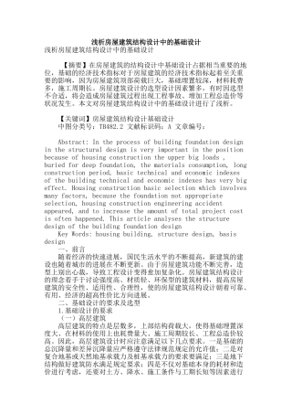 浅析房屋建筑结构设计中的基础设计