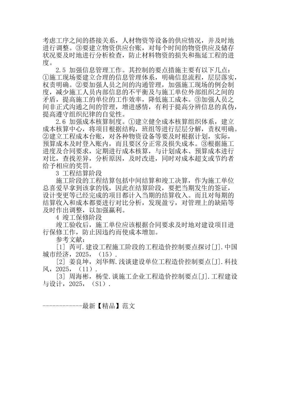 浅析房建工程造价成本控制_第3页