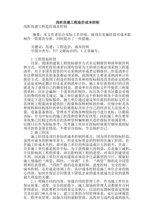 浅析房建工程造价成本控制