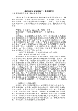 浅析房屋建筑现场施工技术质量管理