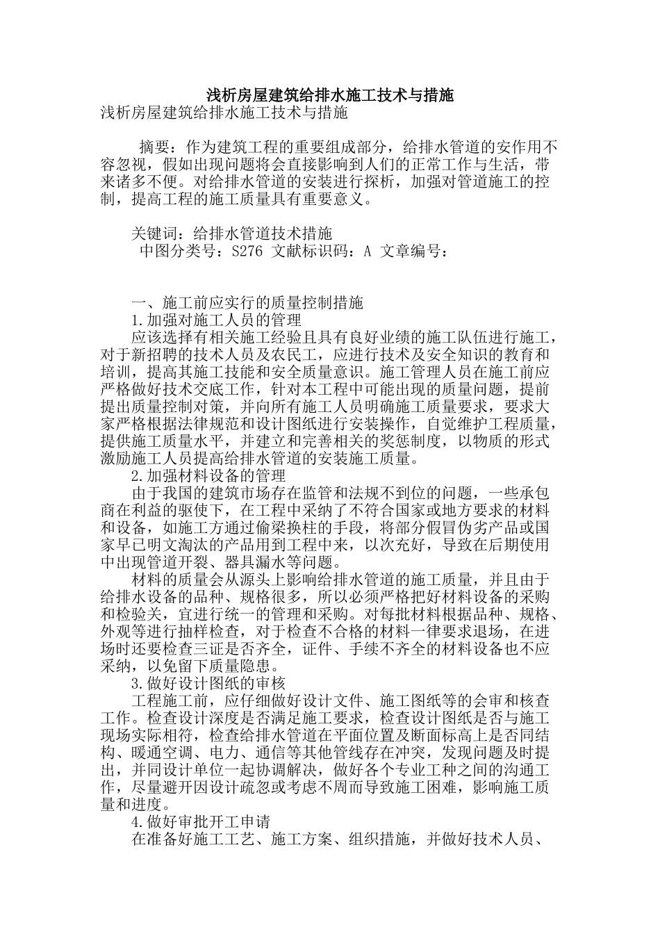 浅析房屋建筑给排水施工技术与措施_第1页