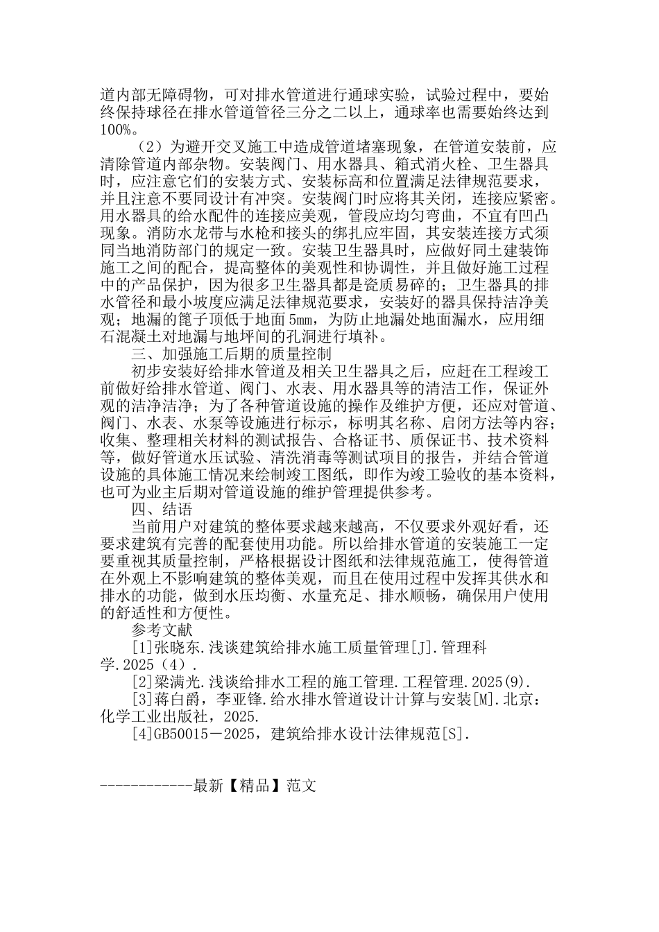 浅析房屋建筑给排水施工技术与措施_第3页