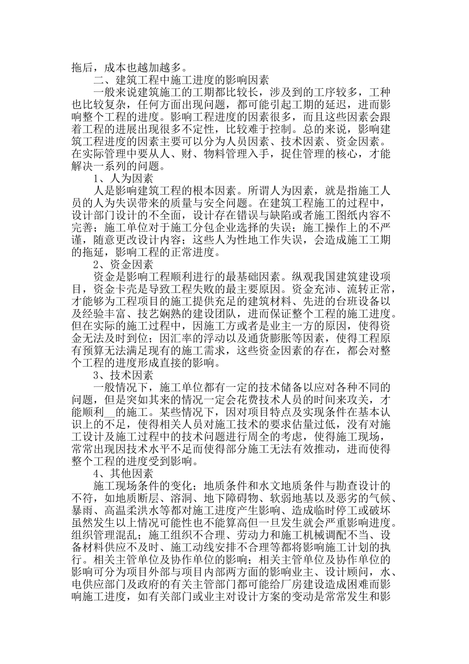 浅析房屋建筑工程进度控制措施_第2页