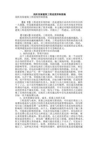 浅析房屋建筑工程进度控制措施