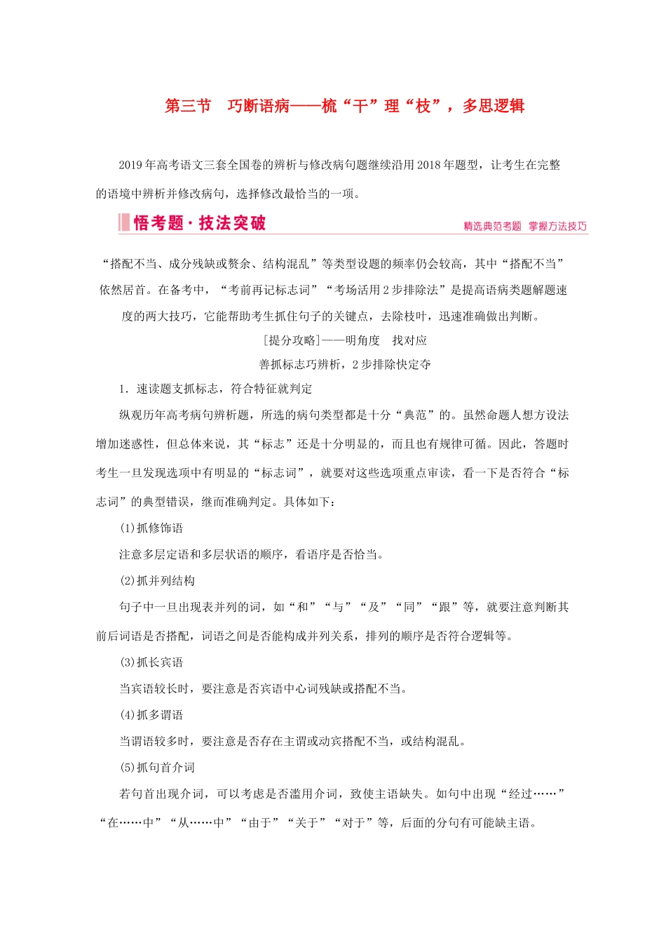 高考语文大二轮总复习 第三部分 语言文字运用 第三节 巧断语病——梳“干”理“枝”多思逻辑教学案-人教版高三全册语文教学案_第1页
