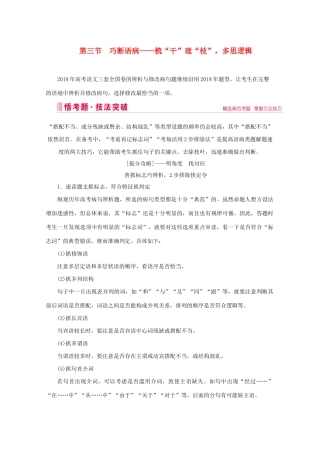 高考语文大二轮总复习 第三部分 语言文字运用 第三节 巧断语病——梳“干”理“枝”多思逻辑教学案-人教版高三全册语文教学案