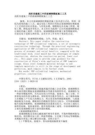 浅析房建施工中的玻璃钢模板施工工艺