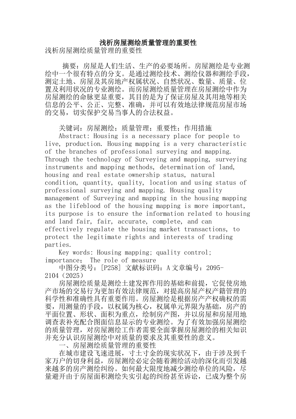 浅析房屋测绘质量管理的重要性_第1页