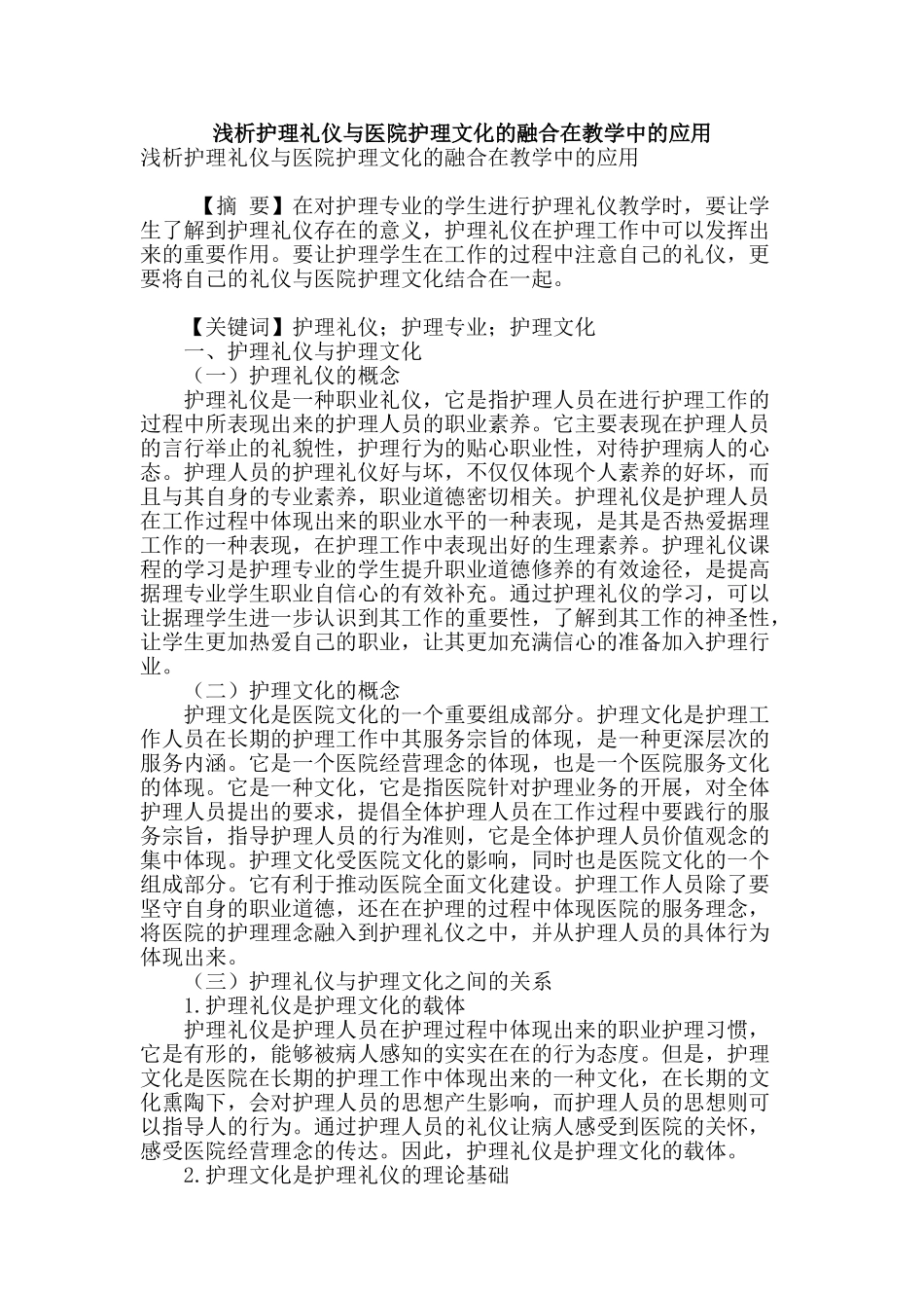 浅析护理礼仪与医院护理文化的融合在教学中的应用_第1页