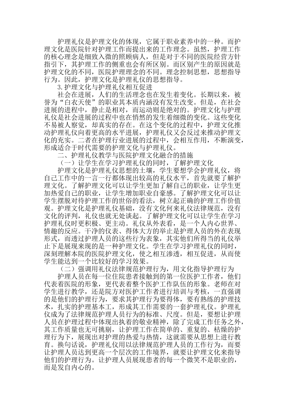 浅析护理礼仪与医院护理文化的融合在教学中的应用_第2页