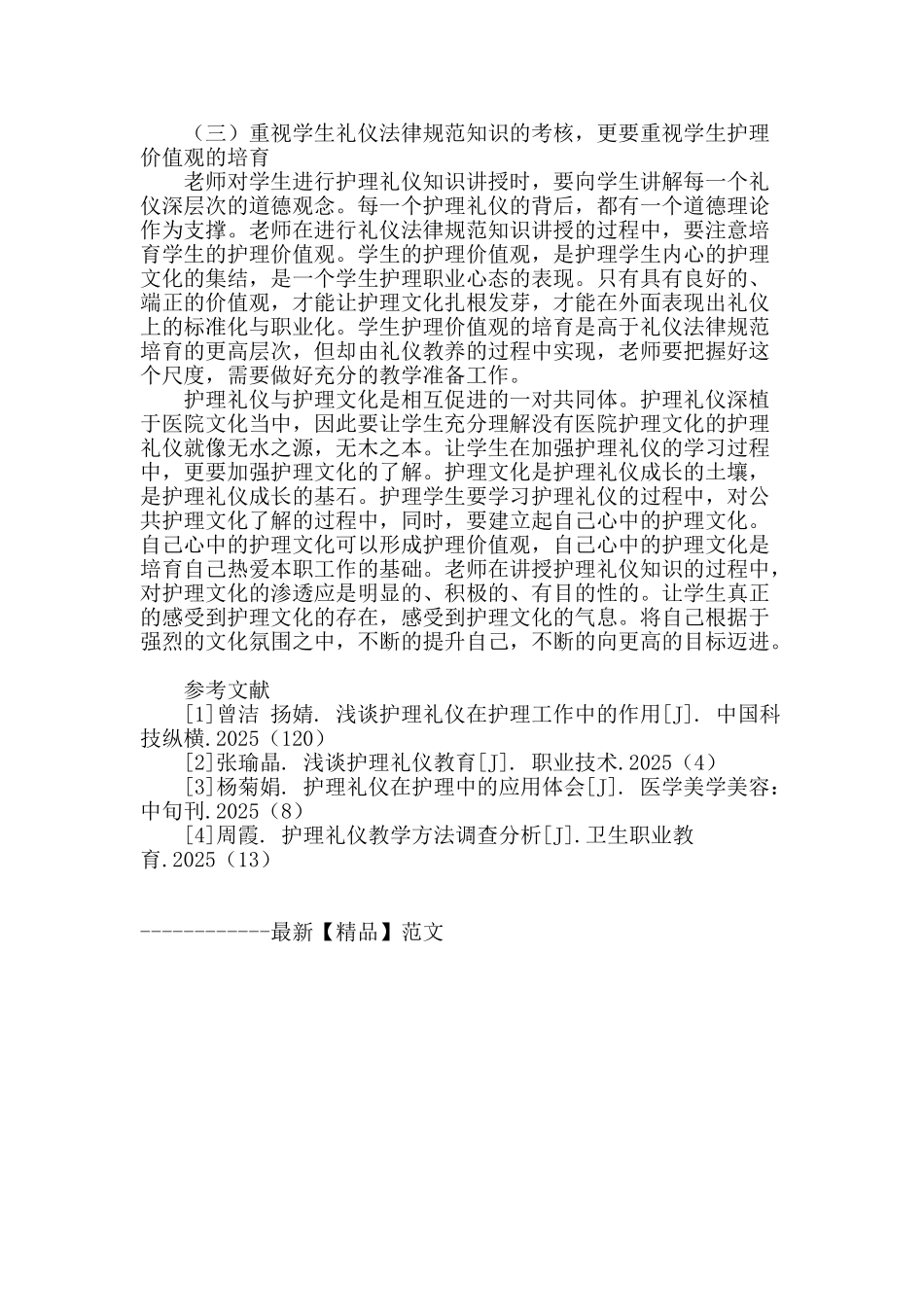 浅析护理礼仪与医院护理文化的融合在教学中的应用_第3页
