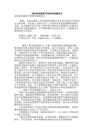 浅析新型建筑节能材料检测技术