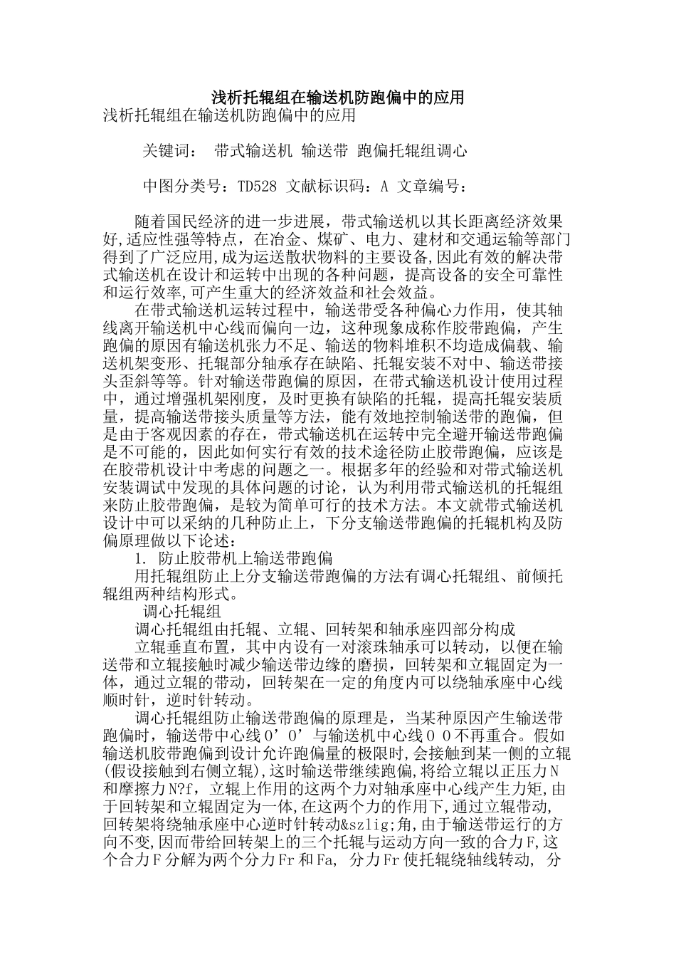 浅析托辊组在输送机防跑偏中的应用_第1页