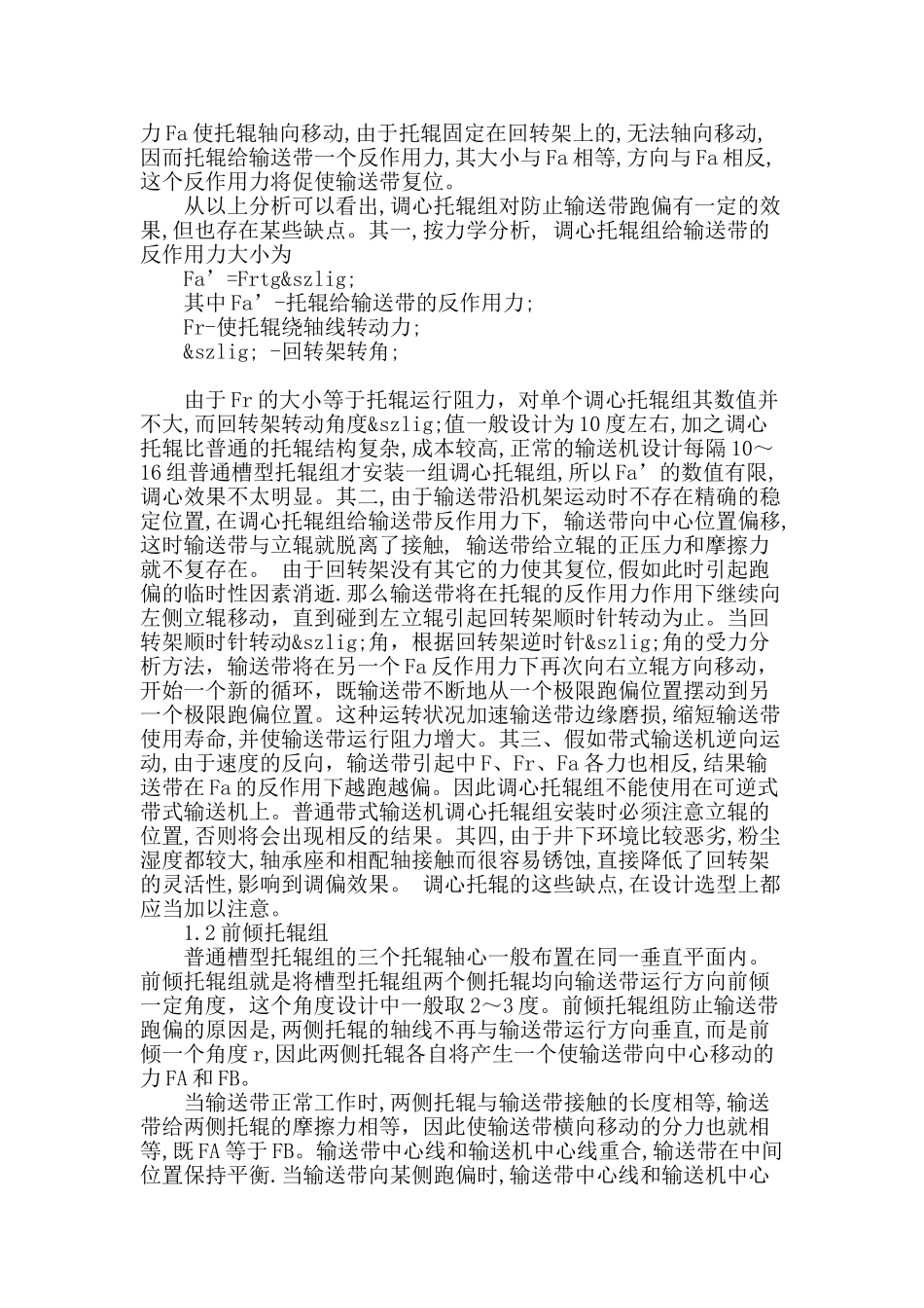 浅析托辊组在输送机防跑偏中的应用_第2页
