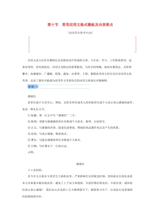 高考语文大二轮总复习 第三部分 语言文字运用 第十节 常用应用文格式模板及内容要点教学案-人教版高三全册语文教学案