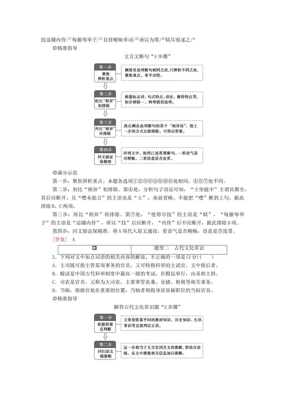 高考语文二轮复习 任务群5 任务1 选择题——巧比对快排除全拿基础分学案-人教版高三全册语文学案_第3页