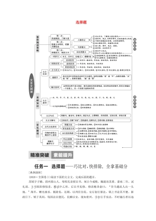 高考语文二轮复习 任务群5 任务1 选择题——巧比对快排除全拿基础分学案-人教版高三全册语文学案