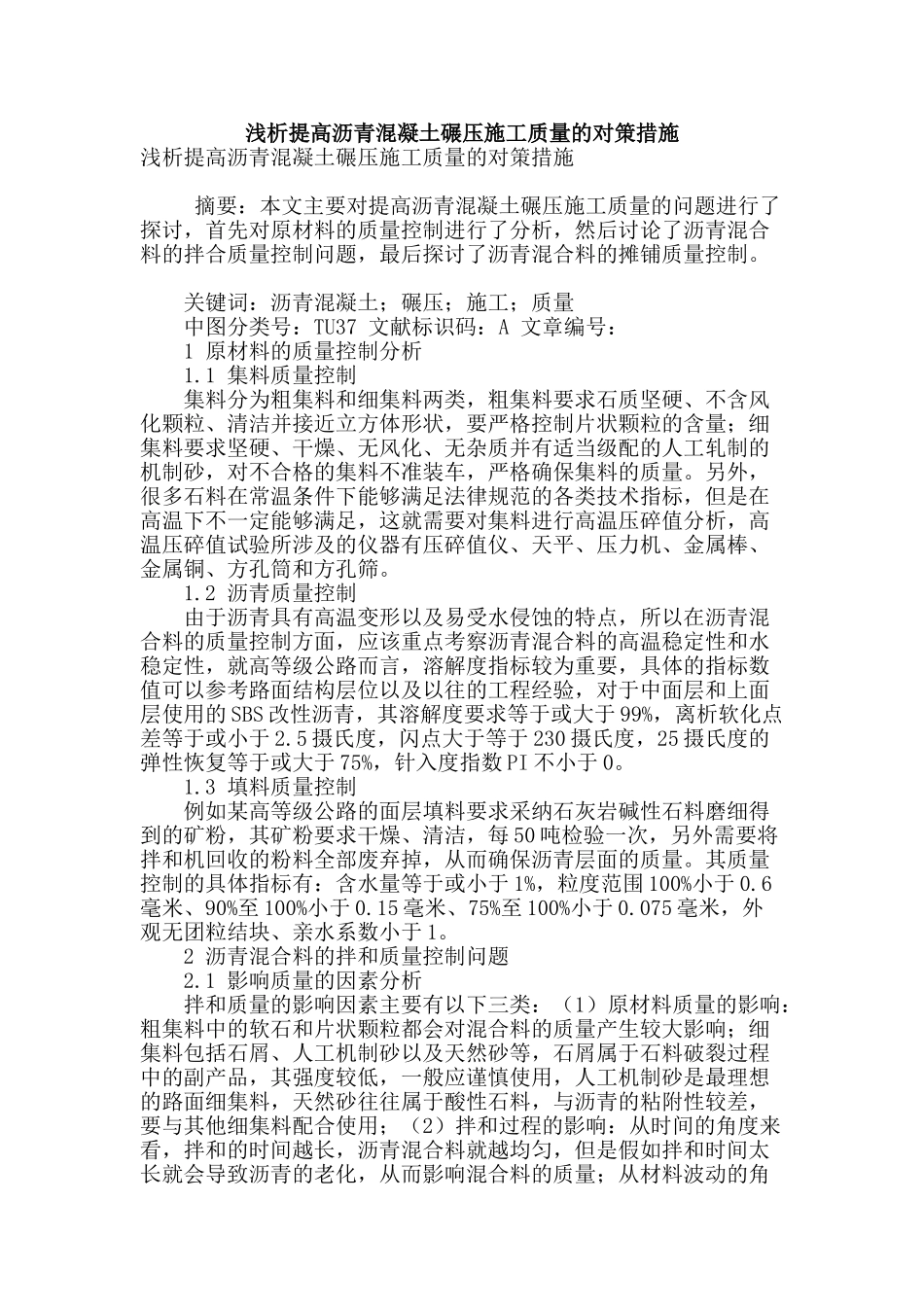 浅析提高沥青混凝土碾压施工质量的对策措施_第1页