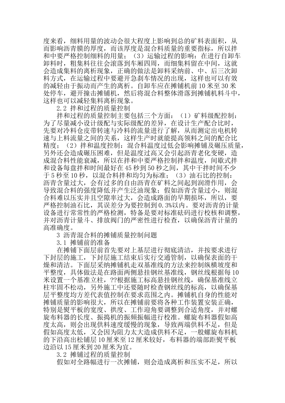 浅析提高沥青混凝土碾压施工质量的对策措施_第2页