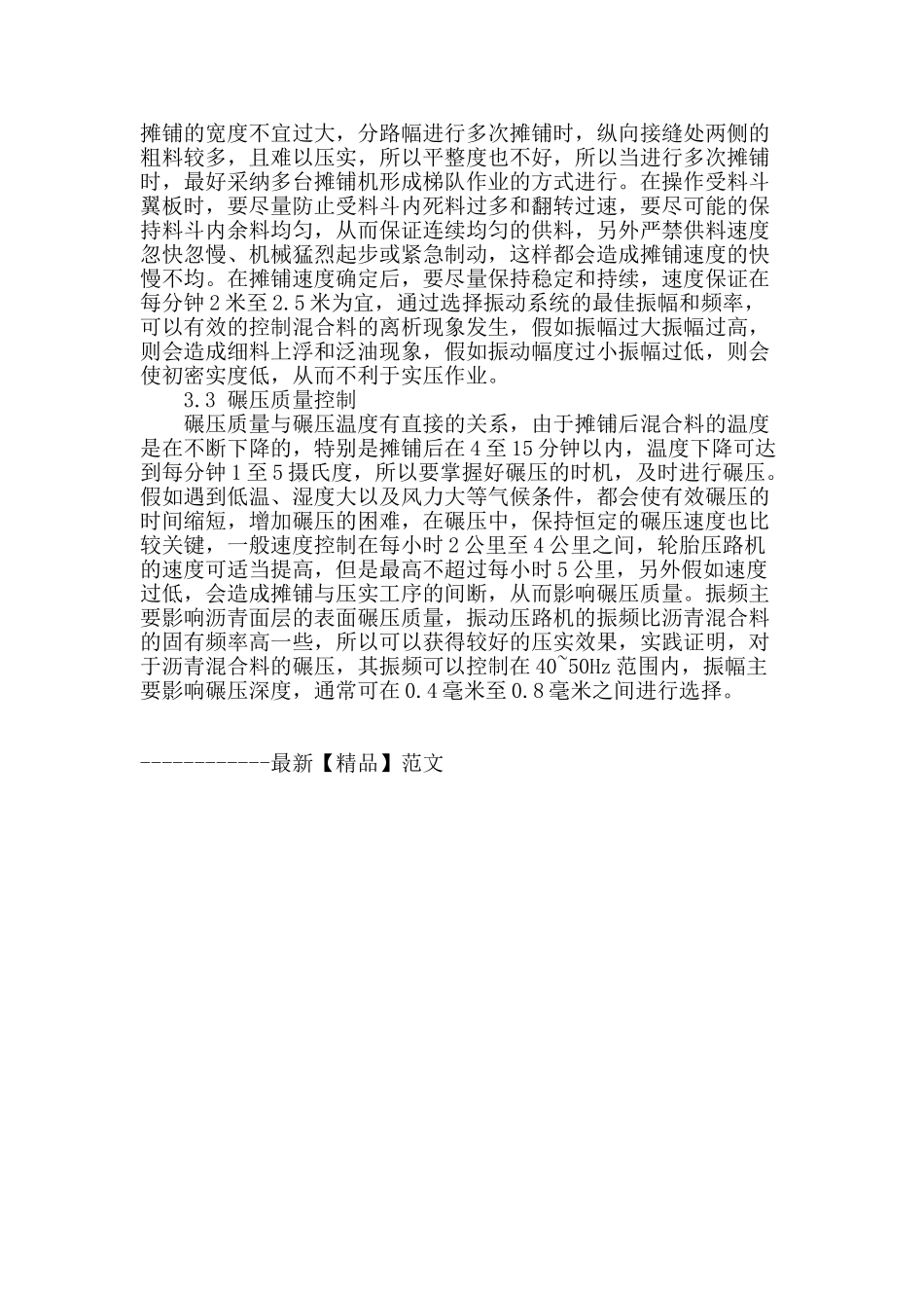 浅析提高沥青混凝土碾压施工质量的对策措施_第3页