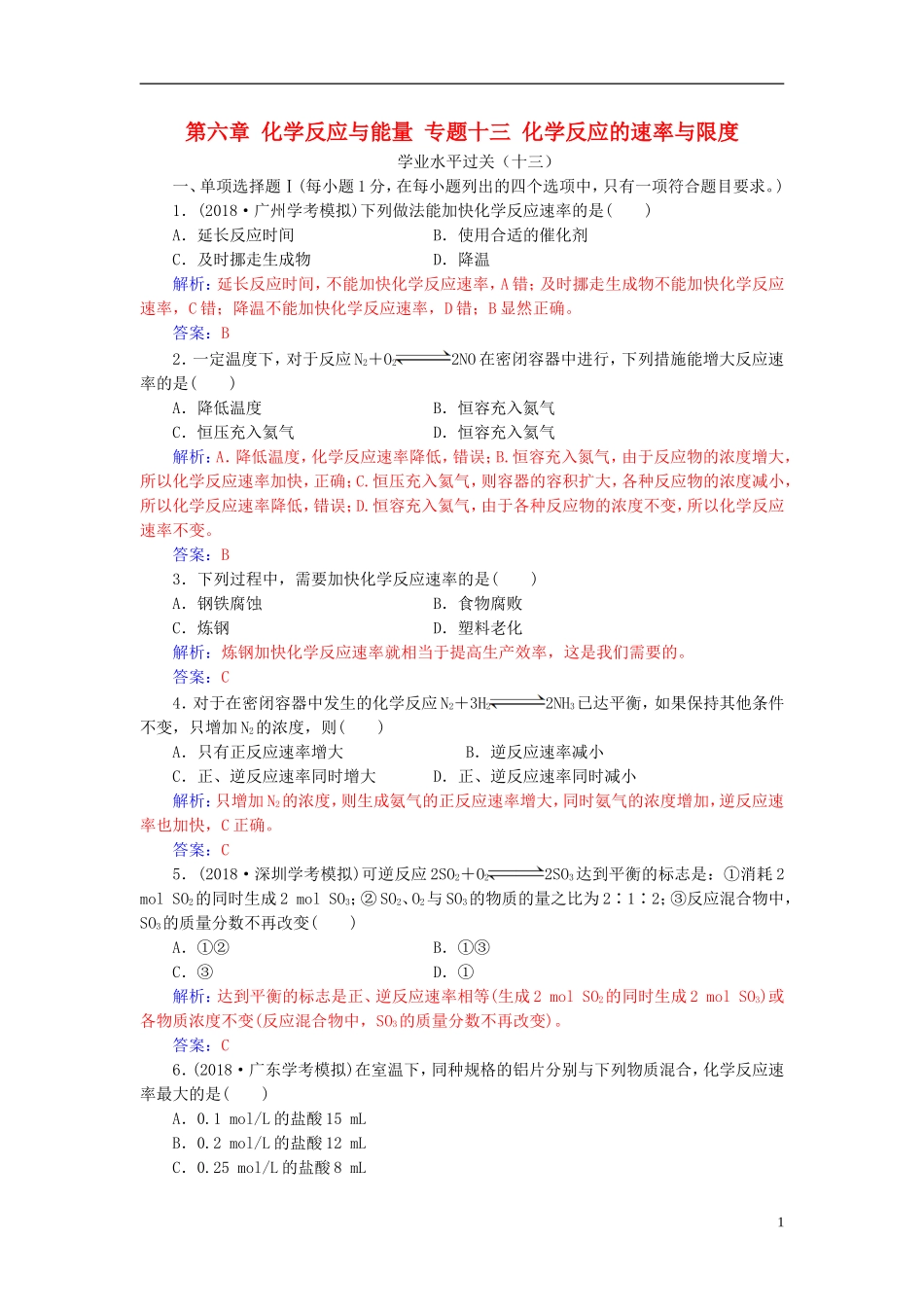 高中化学学业水平测试复习 第六章 化学反应与能量 专题十三 化学反应的速率与限度学业水平过关课件-人教版高二全册化学课件_第1页