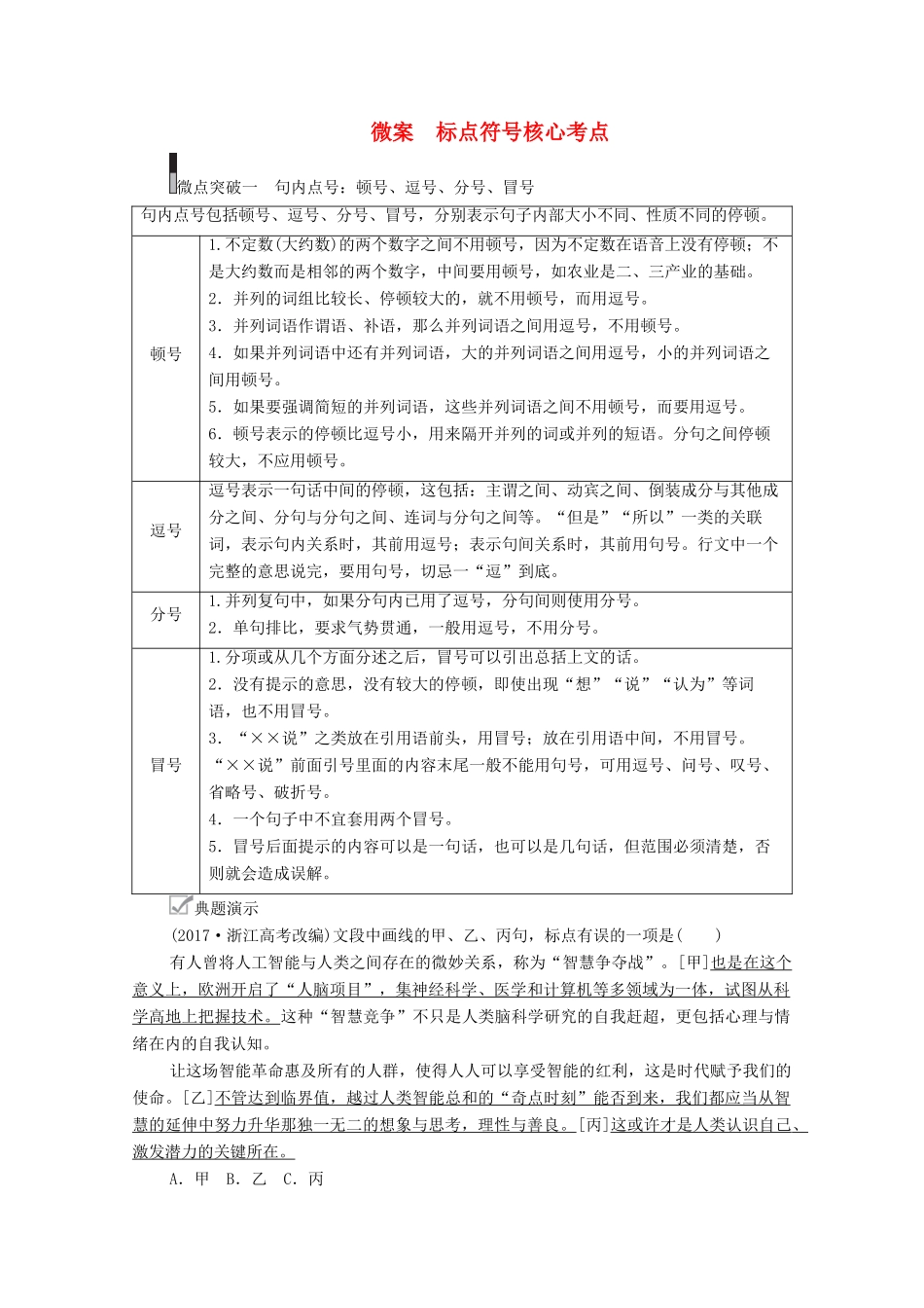 高考语文一轮复习 第3编 语言文字运用 专题四 正确使用标点符号 微案 标点符号核心考点教学案-人教版高三全册语文教学案_第1页